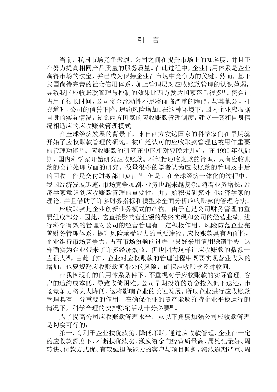 商贸有限公司应收账款管理问题探析_第3页