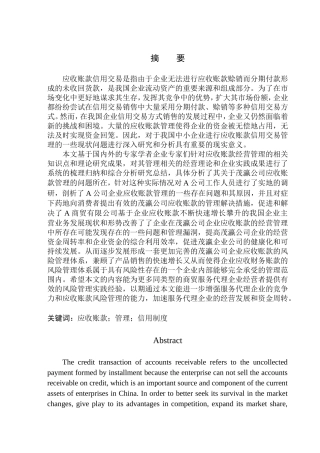 商贸有限公司应收账款管理研究