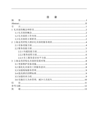 上海金茂君悦礼宾部服务现状与对策探析