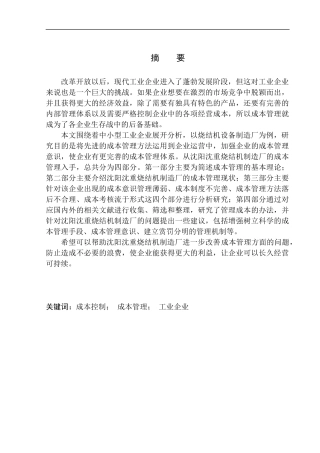 烧结机制造厂成本管理问题研究