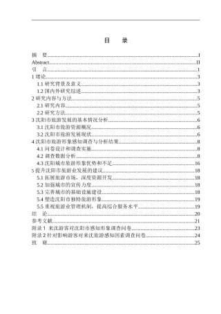 沈阳城市感知形象与旅游发展研究