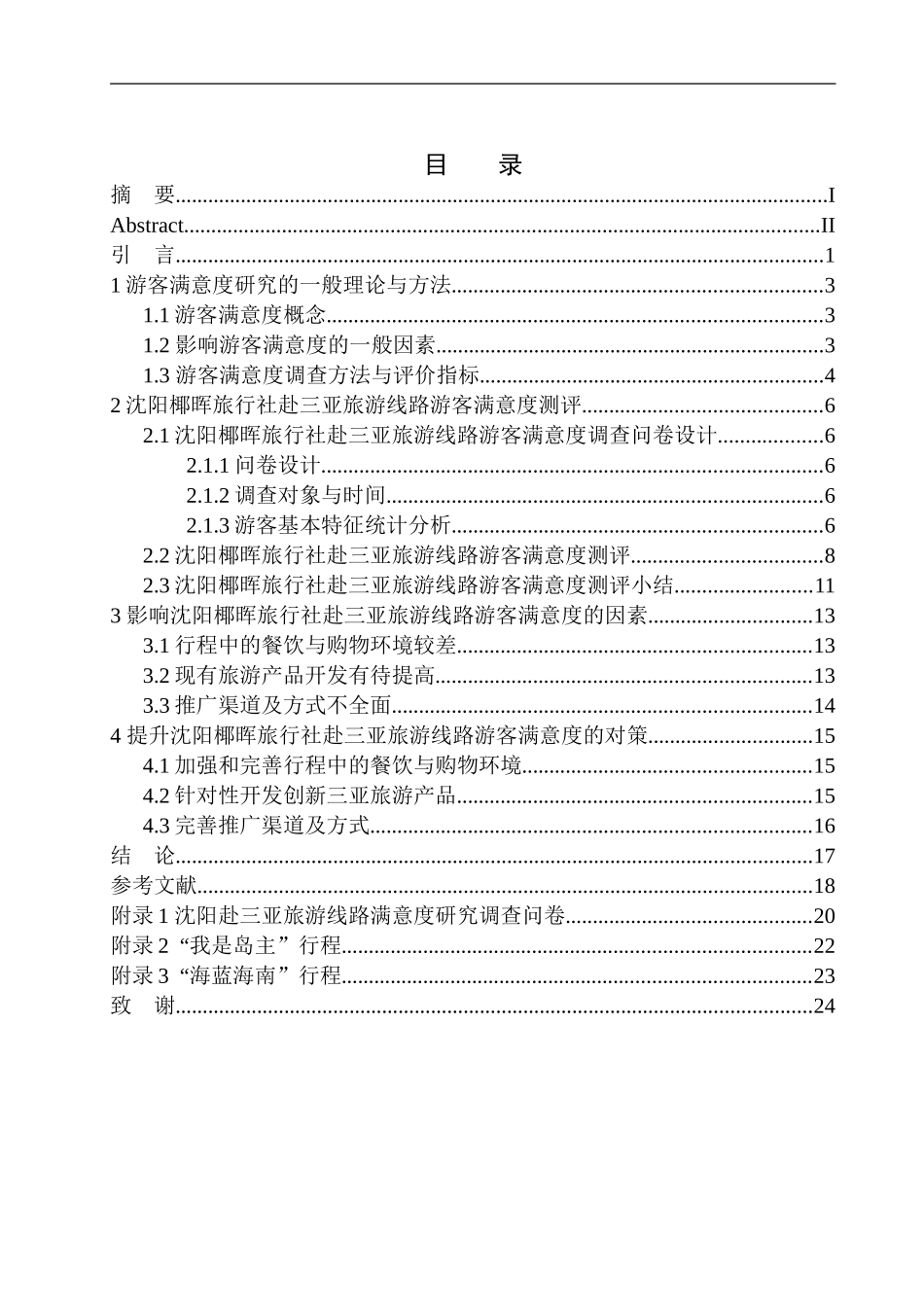 沈阳赴三亚旅游线路游客满意度研究——以沈阳椰辉旅行社为例_第1页