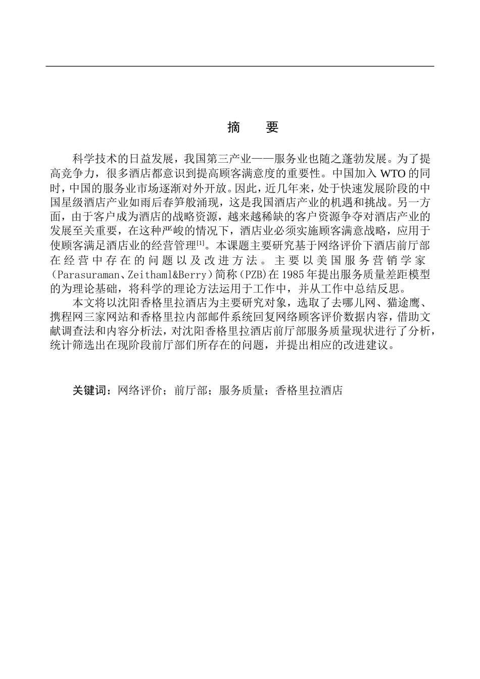 沈阳香格里拉酒店前厅部服务质量评价与提升研究_第2页