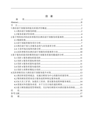 沈阳香格里拉酒店前厅部服务质量评价与提升研究