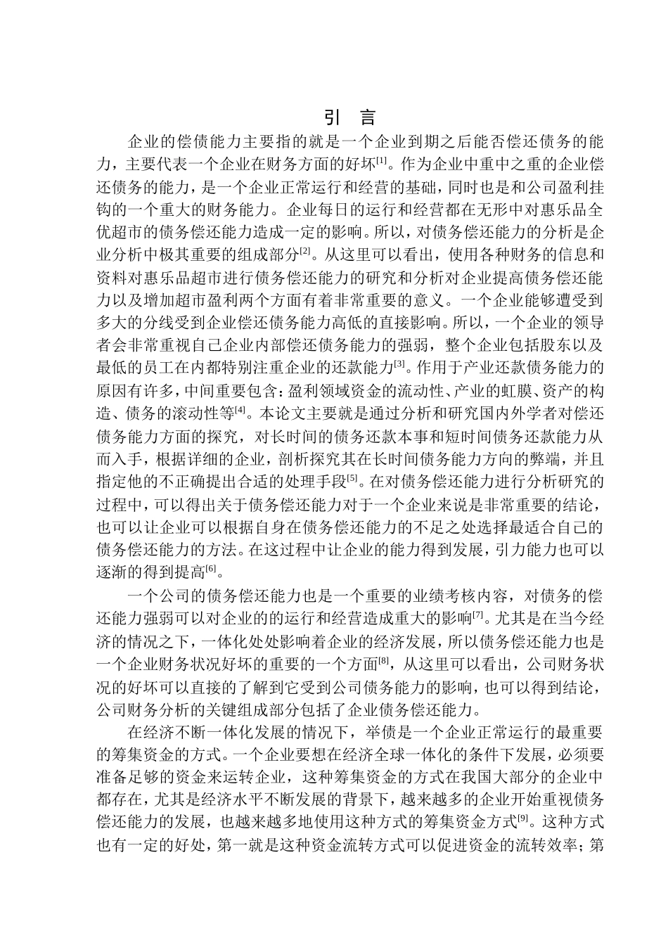 生鲜超市偿债能力探析_第3页