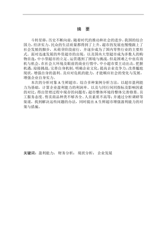 生鲜超市盈利能力分析