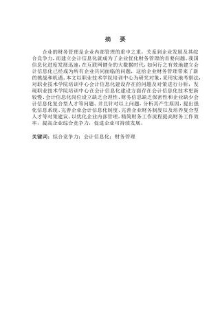 石油勘探局职业技术学院培训中心会计信息化存在的问题及对策