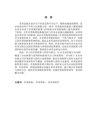 实业有限公司存货核算与管控探析