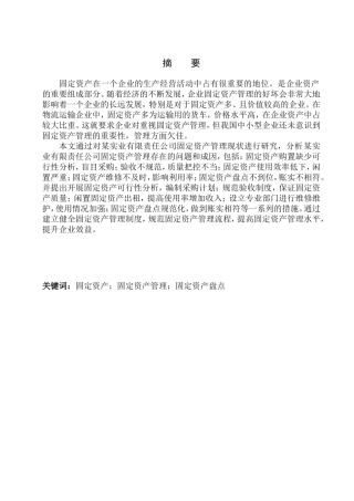 实业有限责任公司固定资产管理存在的问题及对策