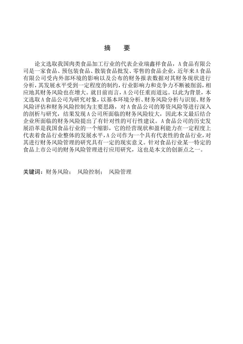 食品公司财务风险管理问题研究_第1页
