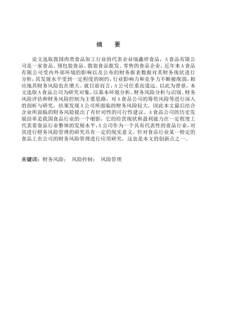 食品公司财务风险管理问题研究
