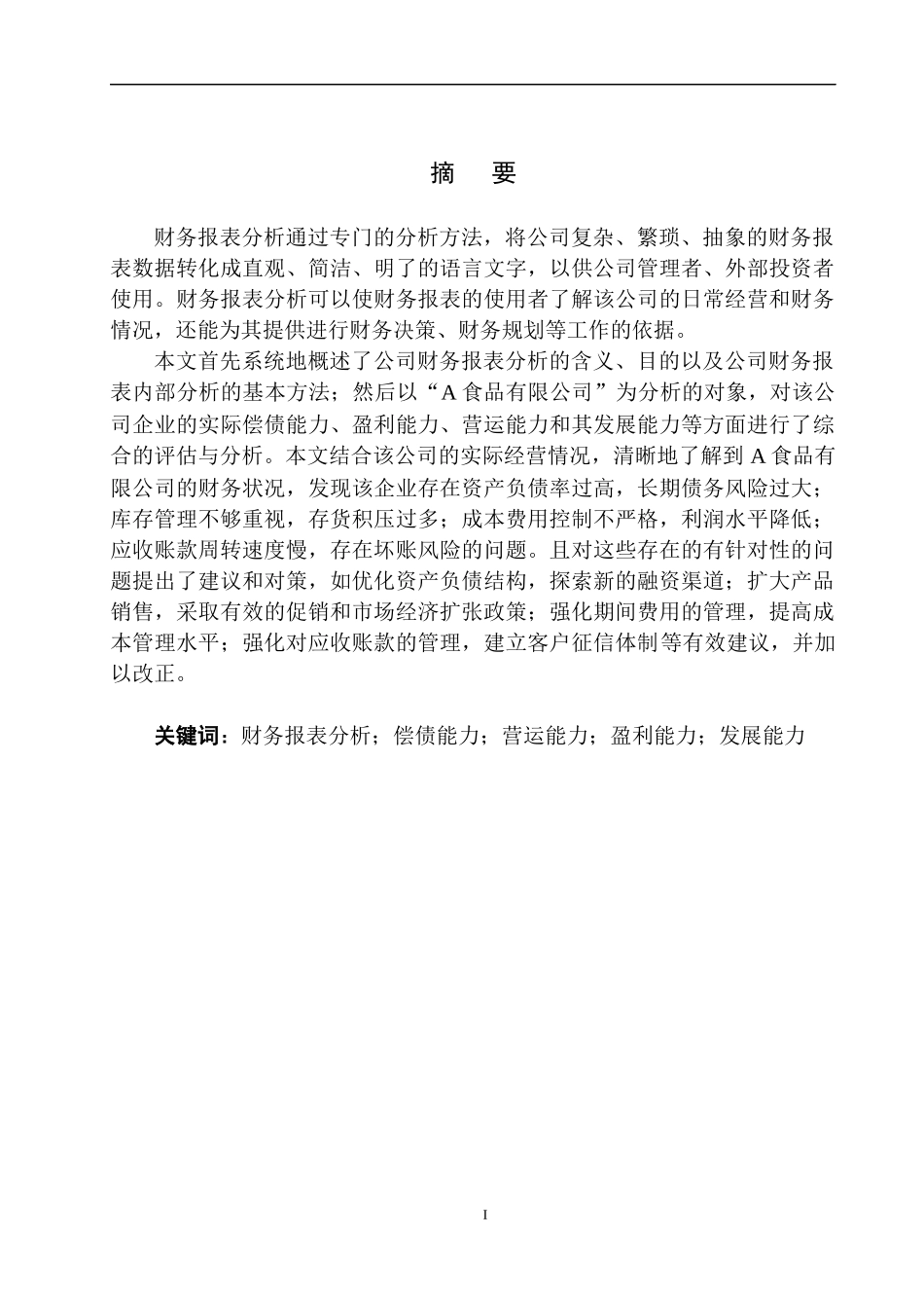 食品有限公司财务报表分析_第2页