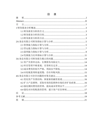 食品有限公司财务报表分析