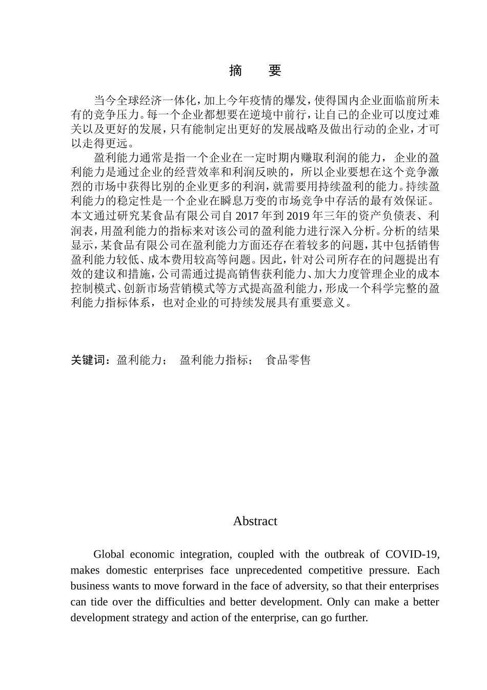 食品有限公司盈利能力分析_第1页