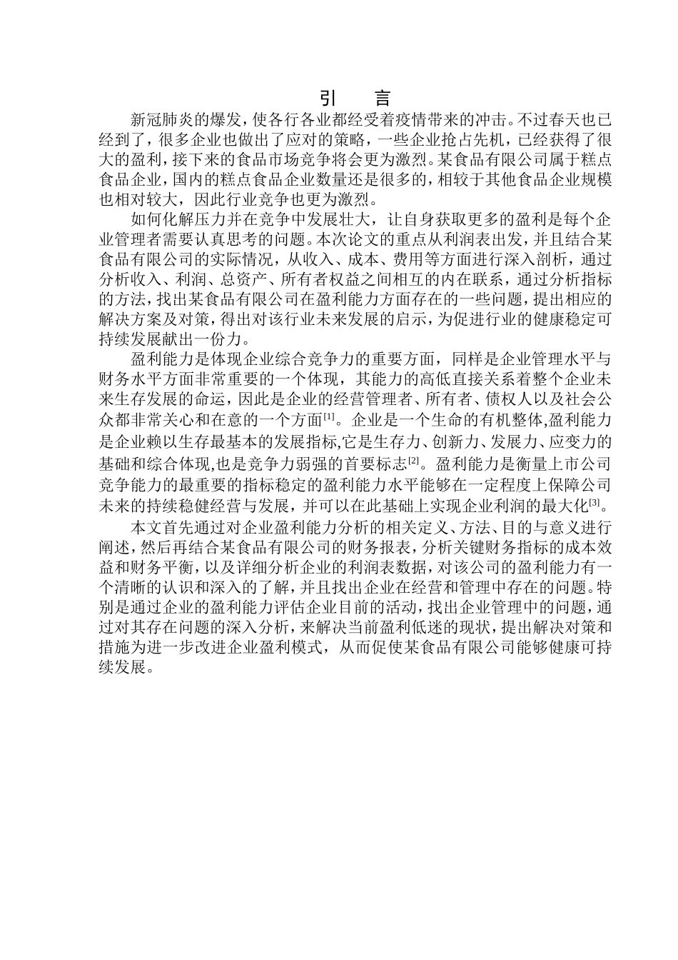 食品有限公司盈利能力分析_第3页