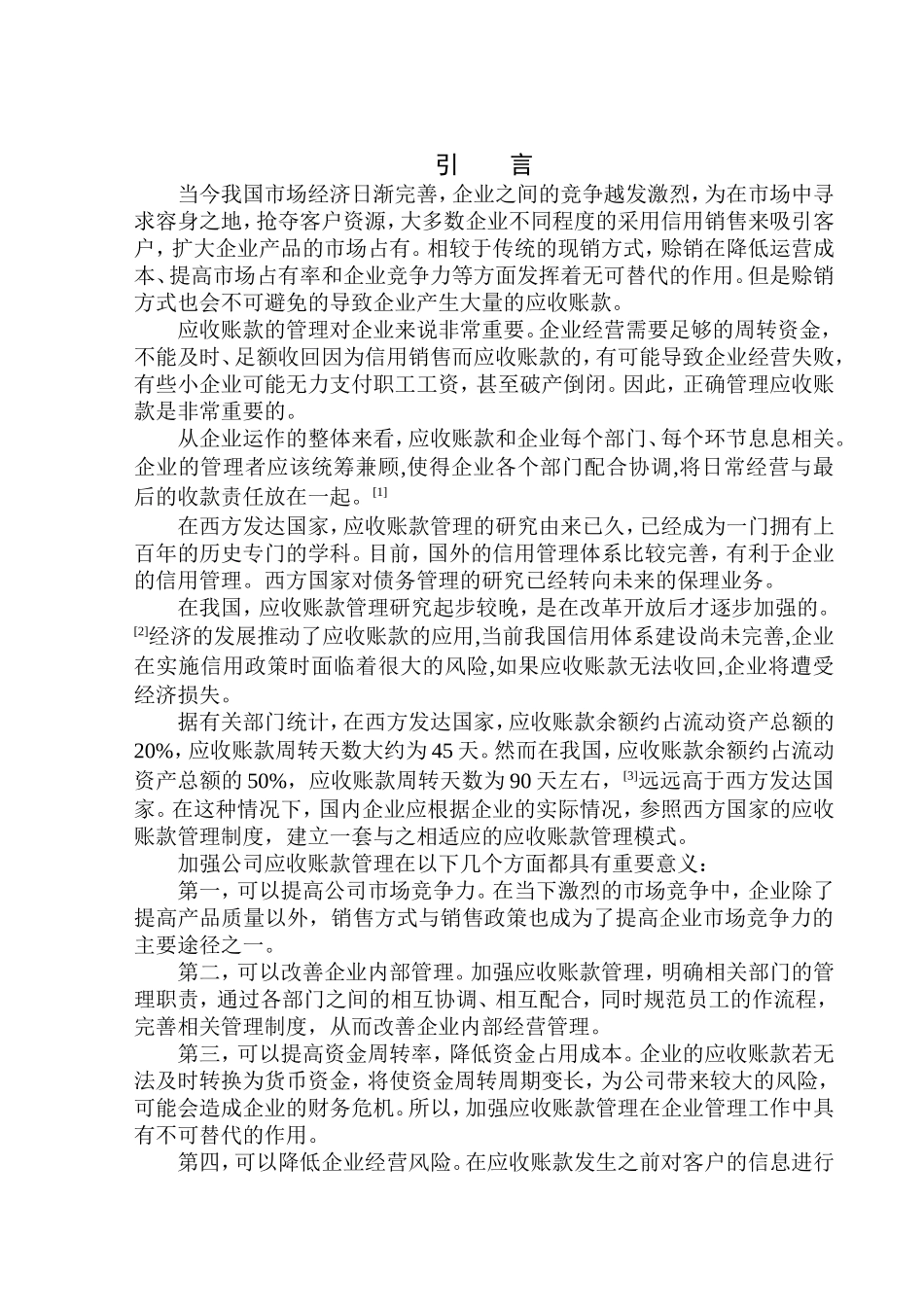 市政工程公司应收账款管理问题研究_第3页