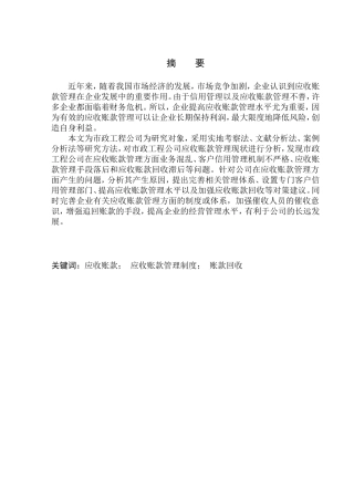 市政工程公司应收账款管理问题研究