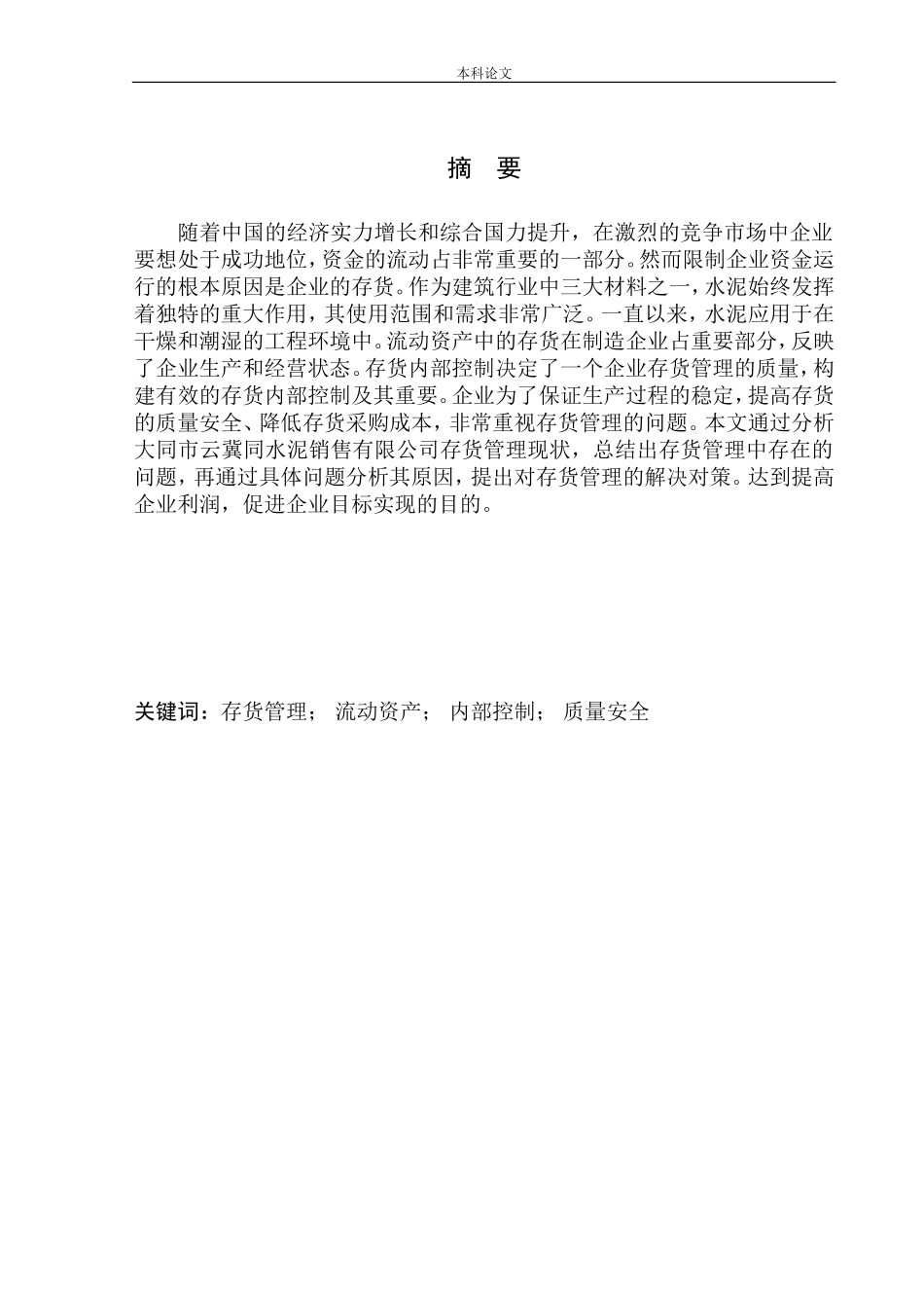 水泥销售运输有限公司存货管理问题研究_第1页