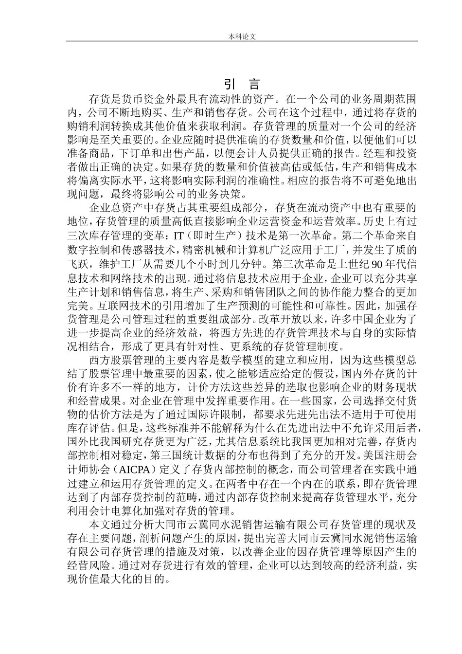 水泥销售运输有限公司存货管理问题研究_第3页