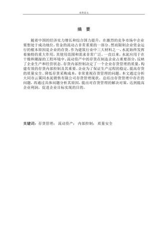 水泥销售运输有限公司存货管理问题研究