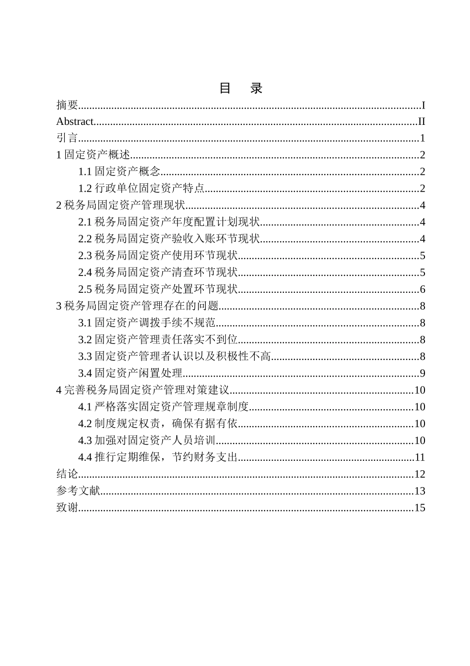 税务局固定资产管理存在的问题对策_第1页