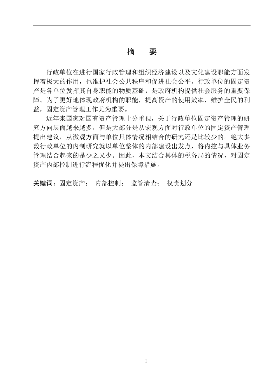 税务局固定资产管理存在的问题对策_第2页