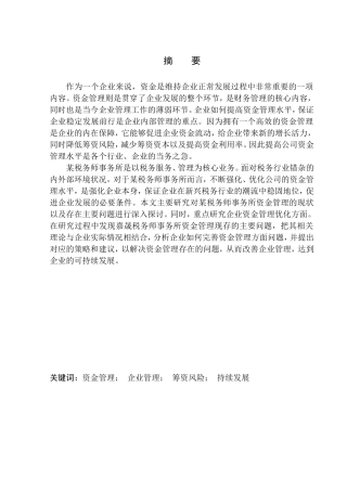 税务师事务所资金管理研究