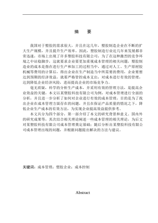 塑胶科技有限公司成本管理问题研究