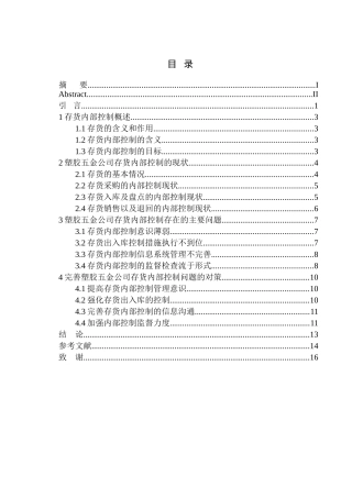 塑胶五金公司存货内部控制存在的问题及对策