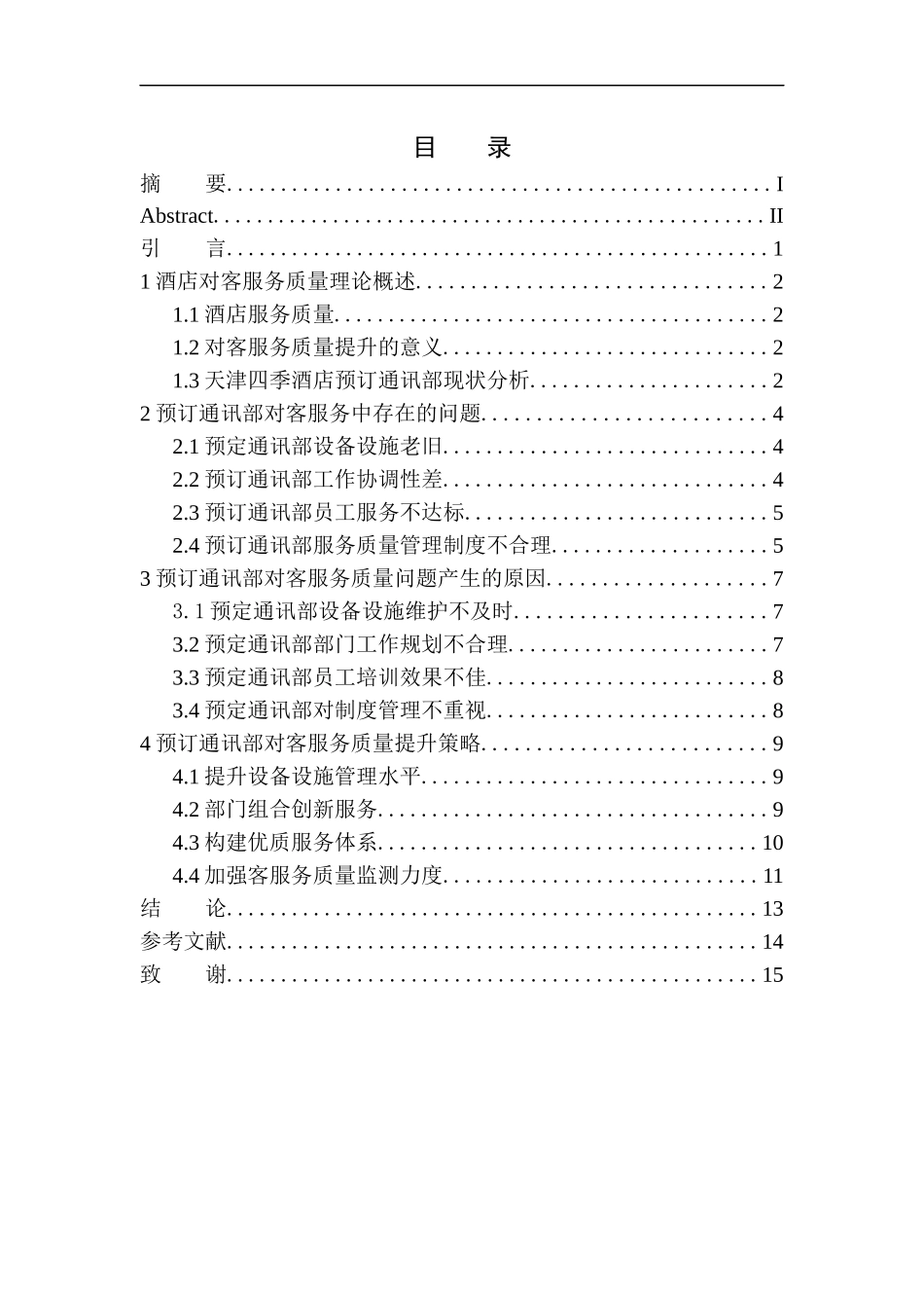 天津四季酒店预订通讯部对客服务质量提升策略探析（答辩初稿1）_第1页