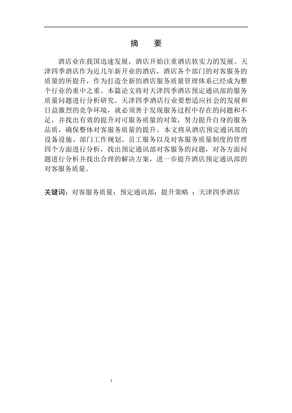 天津四季酒店预订通讯部对客服务质量提升策略探析（答辩初稿1）_第2页
