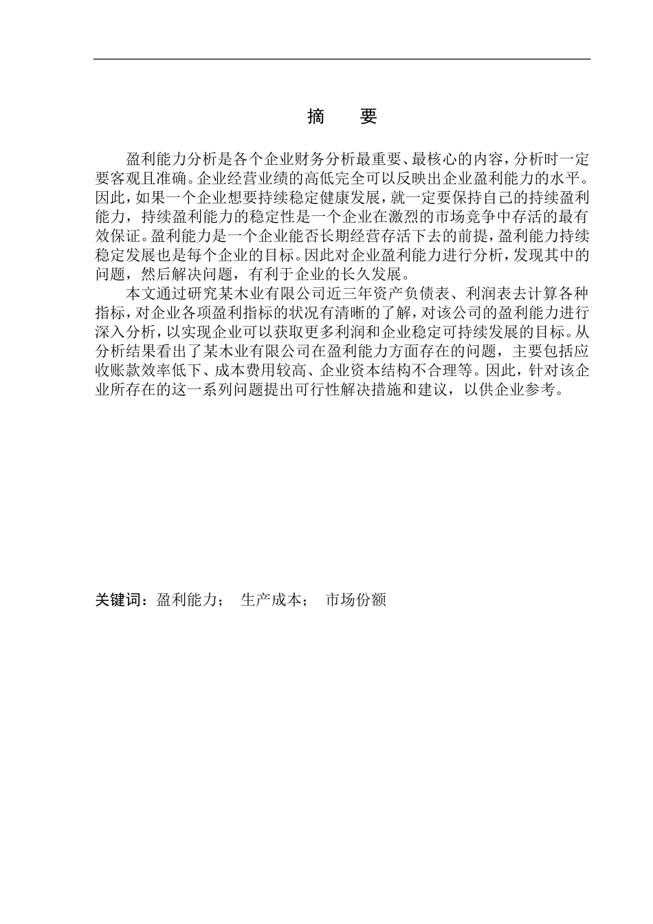 铁岭钰龙木业有限公司盈利能力分析_第1页