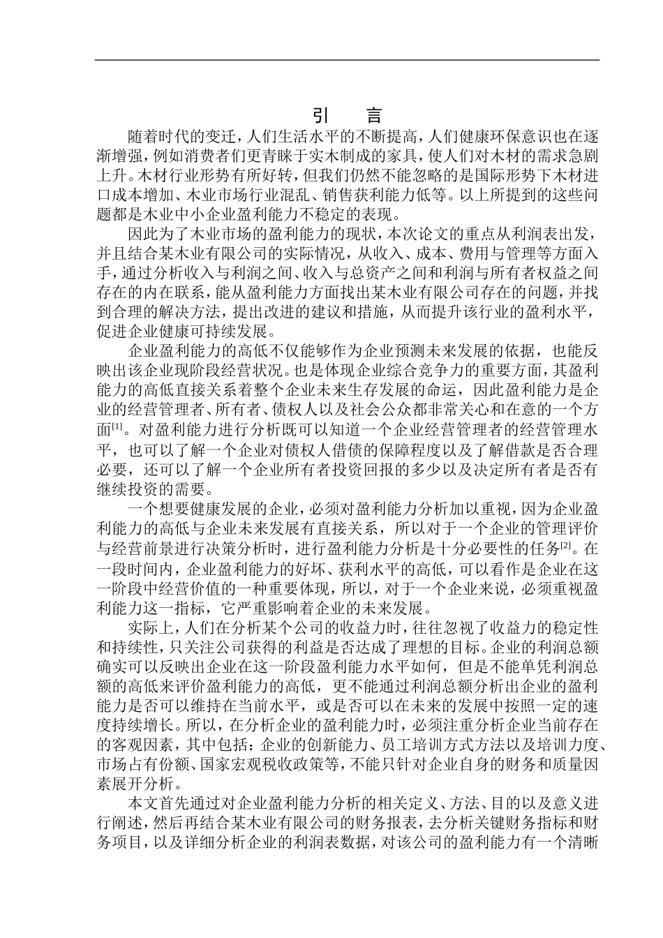 铁岭钰龙木业有限公司盈利能力分析_第3页