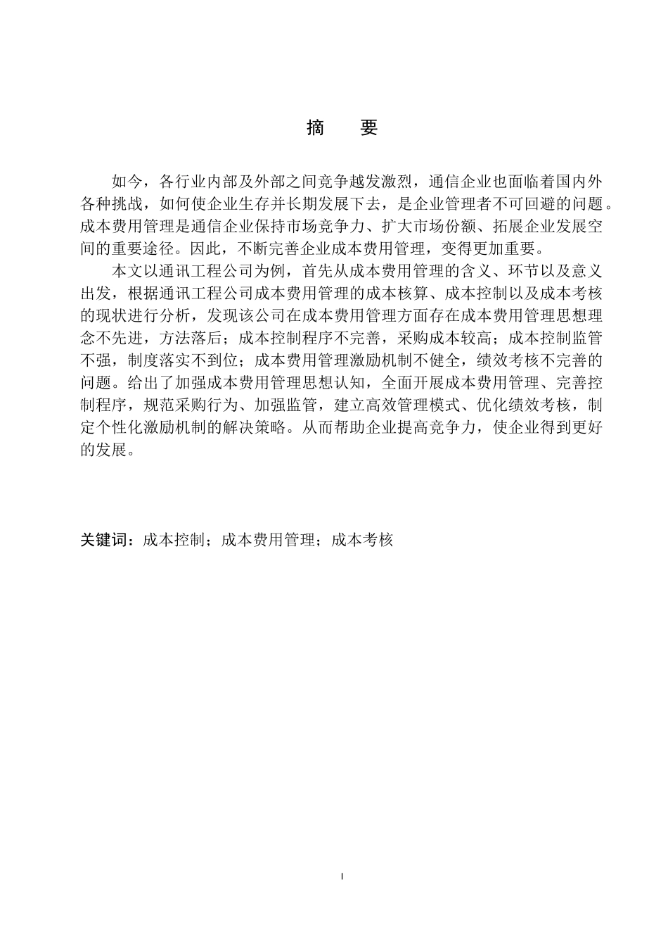 通讯工程公司成本费用管理存在的问题及对策建议 _第2页