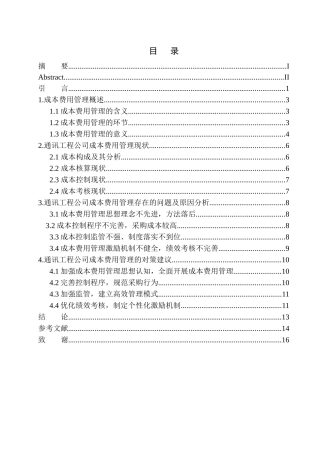通讯工程公司成本费用管理存在的问题及对策建议 