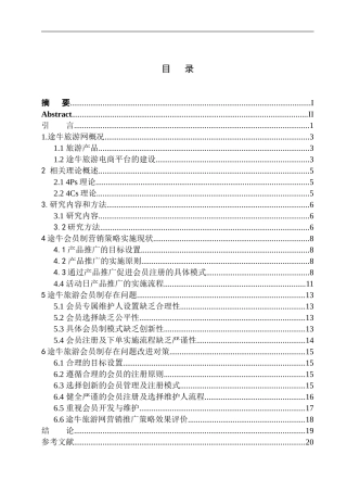 途牛旅游会员制销售策略应用现状研究-以沈阳分公司为例
