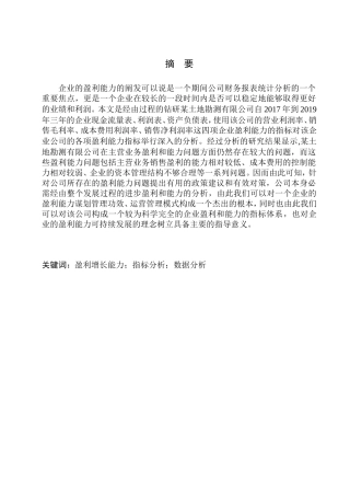 土地勘测有限公司盈利能力分析