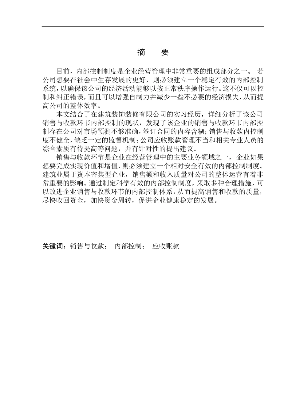 万富源建筑装饰装修有限公司销售与收款环节内部控制问题研究_第1页