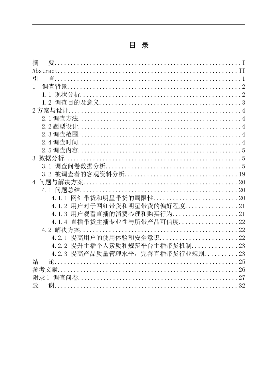 网红与明星直播带货对用户购买使用影响的比较分析_第1页