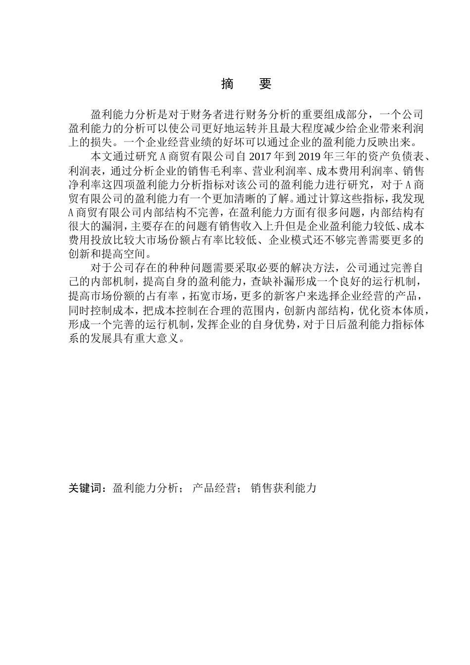 商贸有限公司盈利能力_第1页