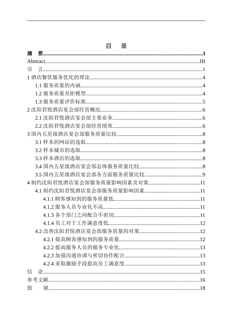 五星级酒店宴会部服务质量提升研究-以沈阳君悦酒店为例  _第1页