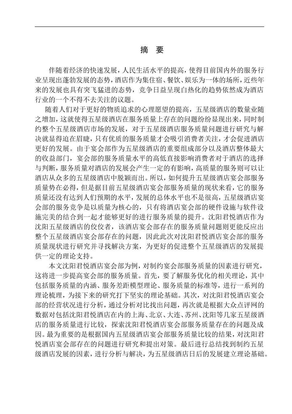 五星级酒店宴会部服务质量提升研究-以沈阳君悦酒店为例  _第3页