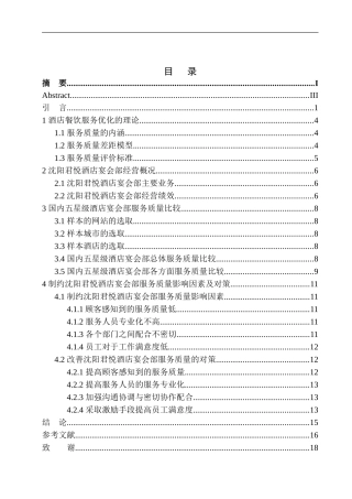 五星级酒店宴会部服务质量提升研究-以沈阳君悦酒店为例  