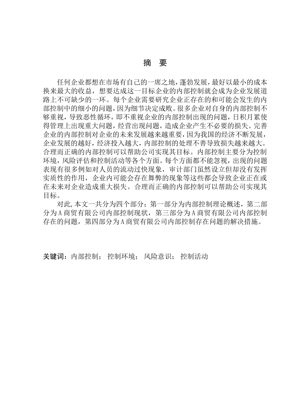 商贸有限公司内部控制问题_第1页