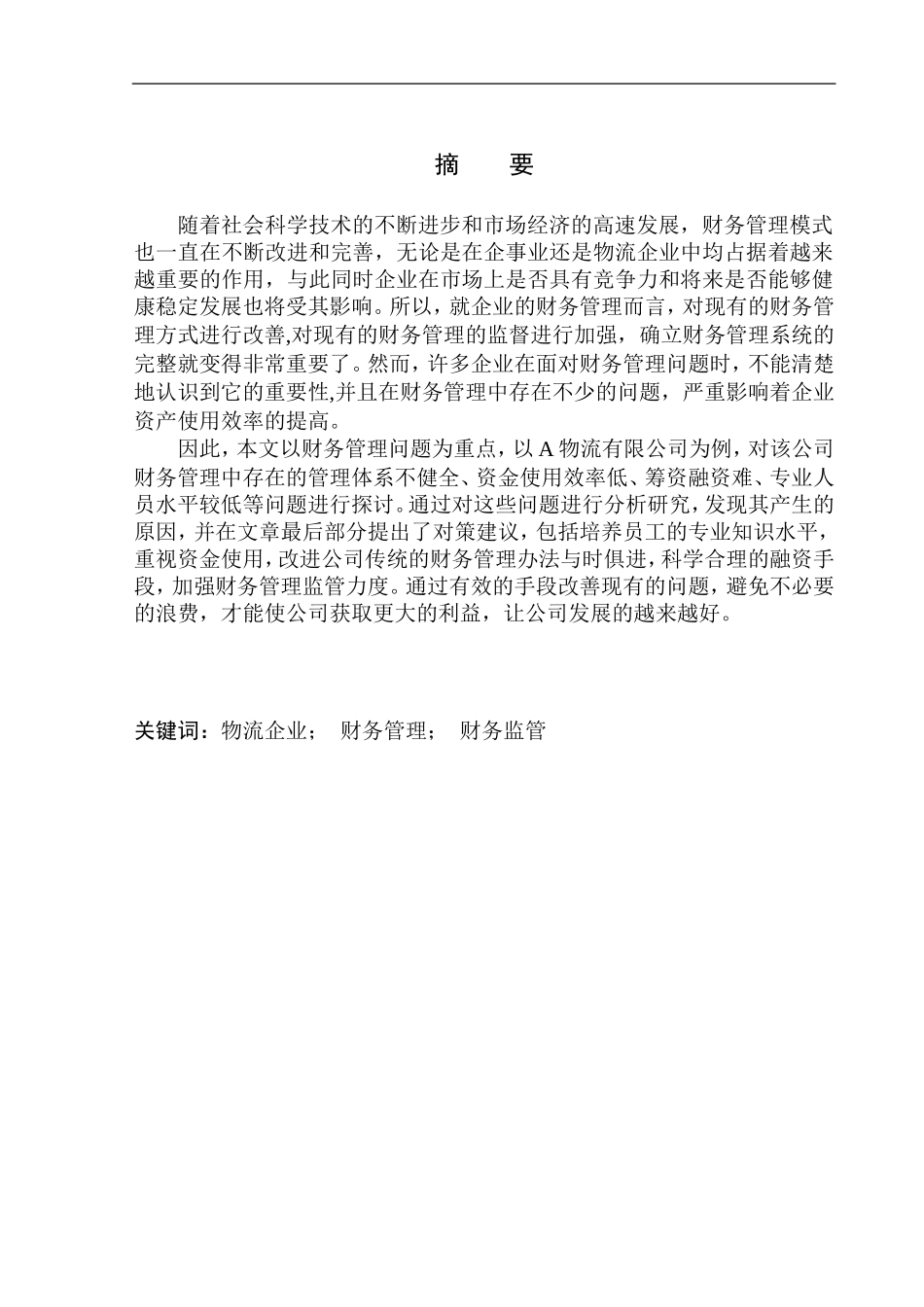 物流公司财务管理问题研究_第1页