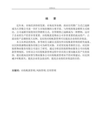 物业服务有限公司应收账款管理问题探析