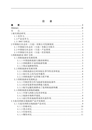 西欧出境旅游产品竞争力分析-以中国旅行社总社(大连)为例