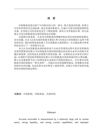 销策划有限公司应收账款内部控制研究