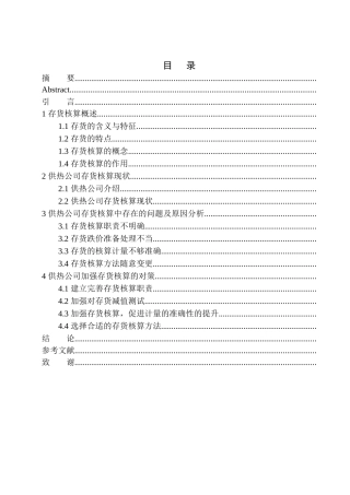 新供热公司存货核算存在的问题与对策