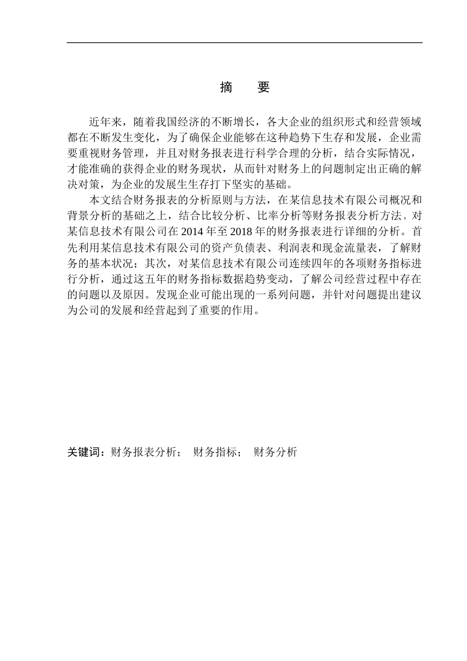 信息技术有限公司财务报表分析_第1页